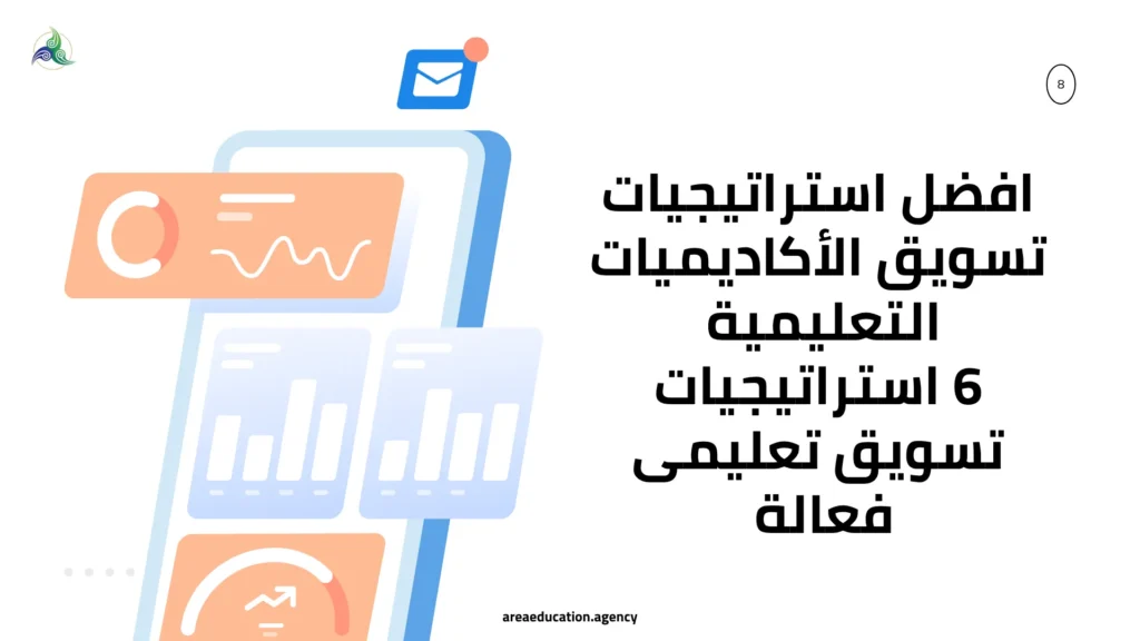 افضل استراتيجيات تسويق الأكاديميات التعليمية | 6 استراتيجيات تسويق تعليمى فعالة افضل استراتيجيات تسويق الأكاديميات التعليمية | 6 استراتيجيات تسويق تعليمى فعالة