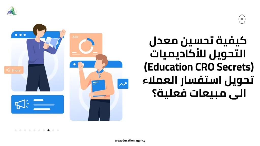 كيفية تحسين معدل التحويل للأكاديميات (Education CRO Secrets) | تحويل استفسار العملاء الى مبيعات فعلية؟