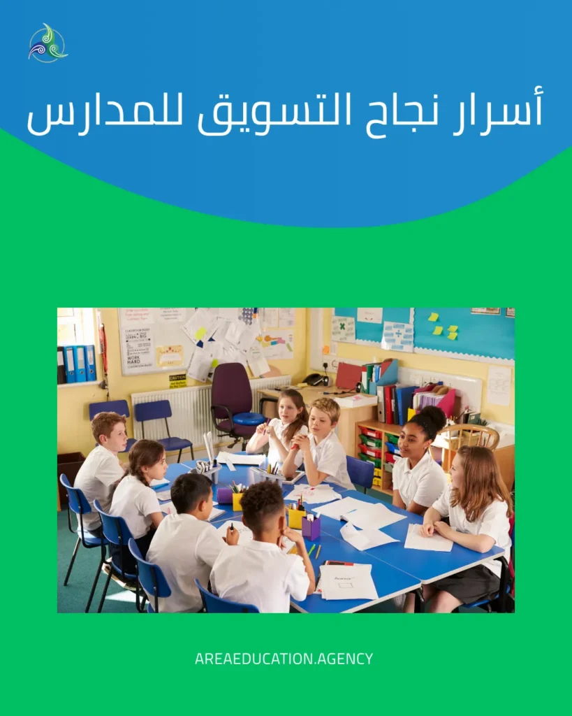 تسويق المدارس