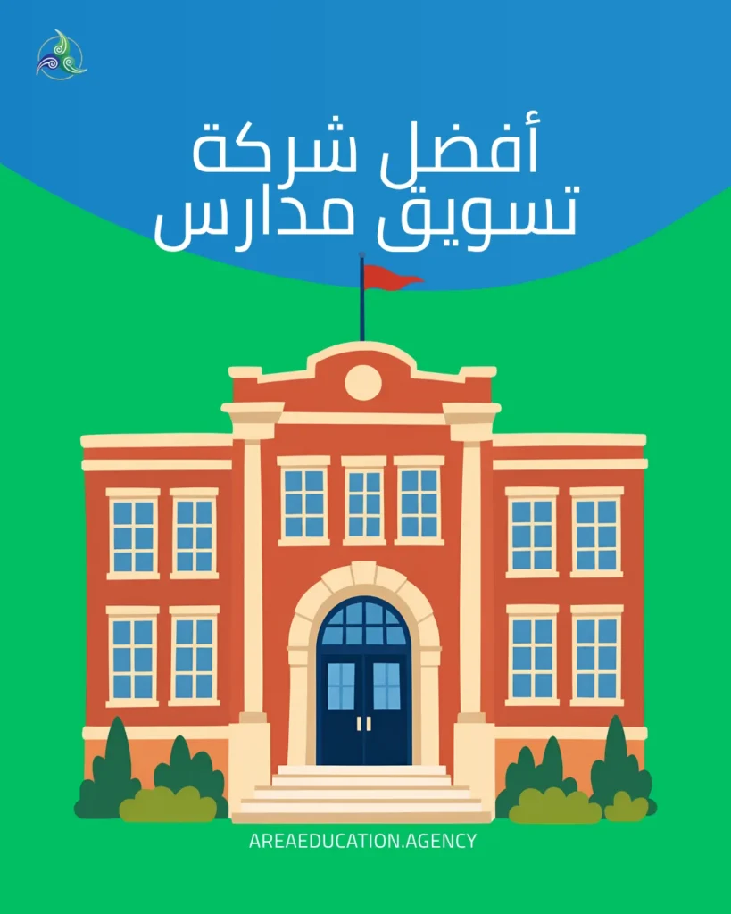 أفضل شركة تسويق مدارس