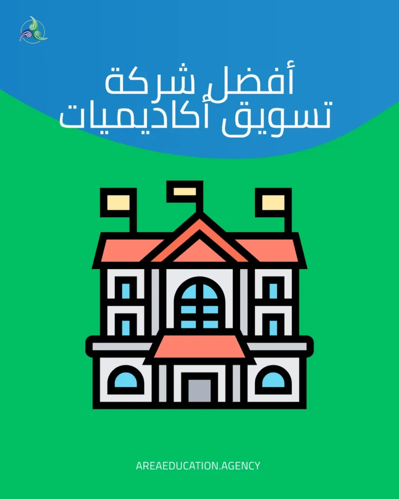 أفضل شركة تسويق أكاديميات