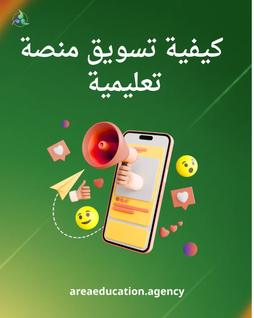 كيفية تسويق منصة تعليمية خطوات التسويق للمنصات التعليمية بالتفصيل تسويق منصة تعليمية