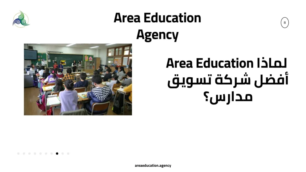 لماذا Area Education أفضل شركة تسويق مدارس