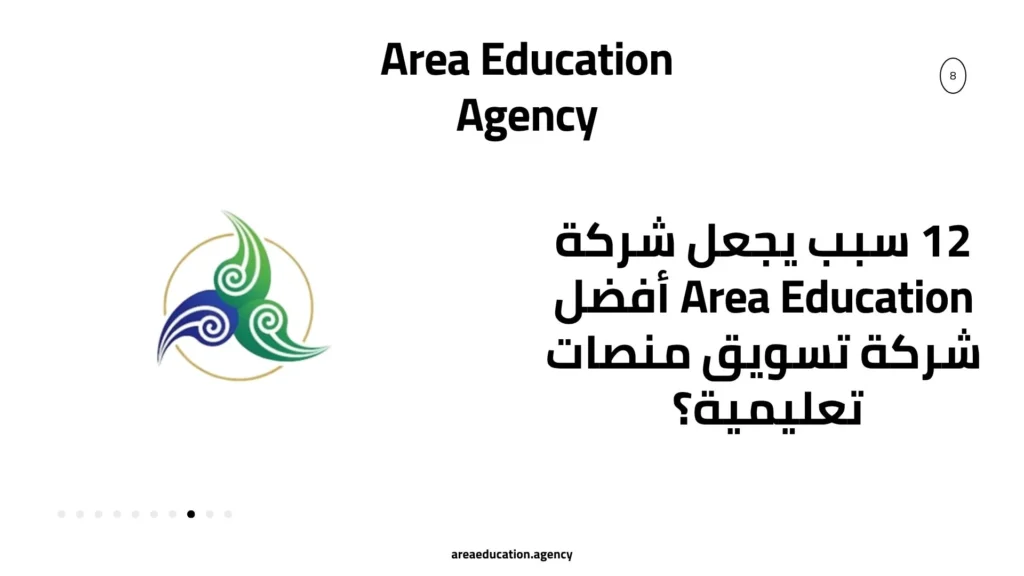 12 سبب يجعل شركة Area Education أفضل شركة تسويق منصات تعليمية؟