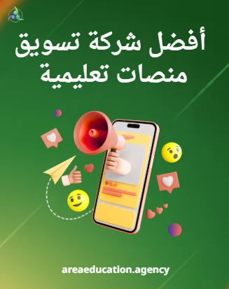 أفضل شركة تسويق منصة تعليمية
